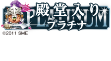 「週刊ファミ通」2019年1月24日号（1月10日発売）の新作ゲーム クロスレビューにてプラチナ殿堂入り